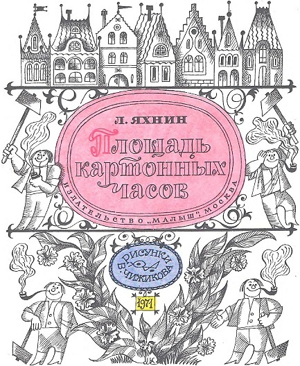 Площадь картонных часов (с илл.) i_002.jpg