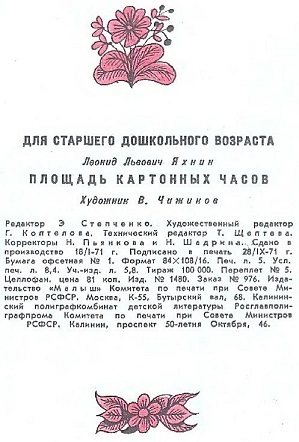 Площадь картонных часов (с илл.) i_086.jpg