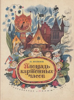 Площадь картонных часов (с илл.)