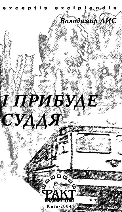 І прибуде суддя i_001.png