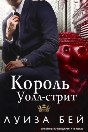 Король Уолл-стрит. Книга 1