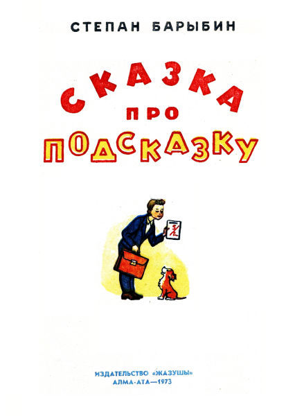 Сказка про Подсказку i_001.jpg