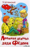 Любимая девочка дяди Фёдора