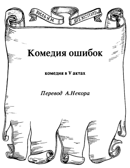 Комедия ошибок. Укрощение строптивой. Бесплодные усилия любви i_001.jpg