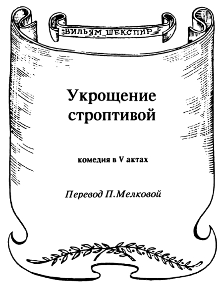 Комедия ошибок. Укрощение строптивой. Бесплодные усилия любви i_002.jpg