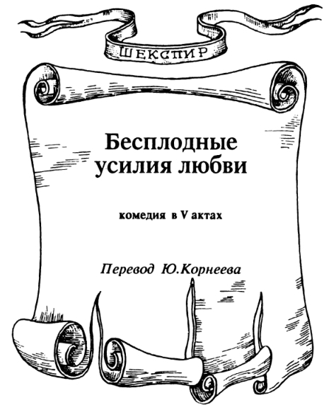 Комедия ошибок. Укрощение строптивой. Бесплодные усилия любви i_003.jpg