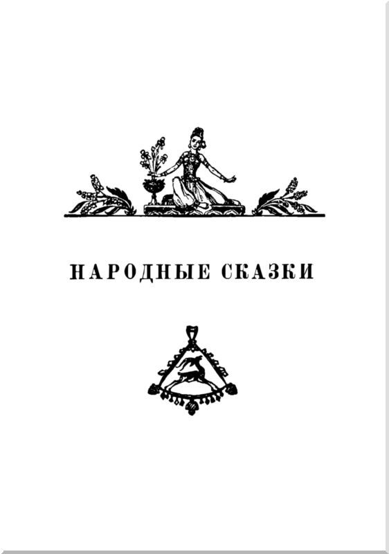 Индийские сказки i_002.jpg