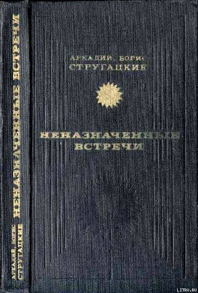 Неназначенные встречи (сборник) cover.jpg