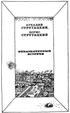 Неназначенные встречи (сборник) i_001.jpg