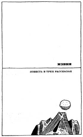 Неназначенные встречи (сборник) i_003.jpg