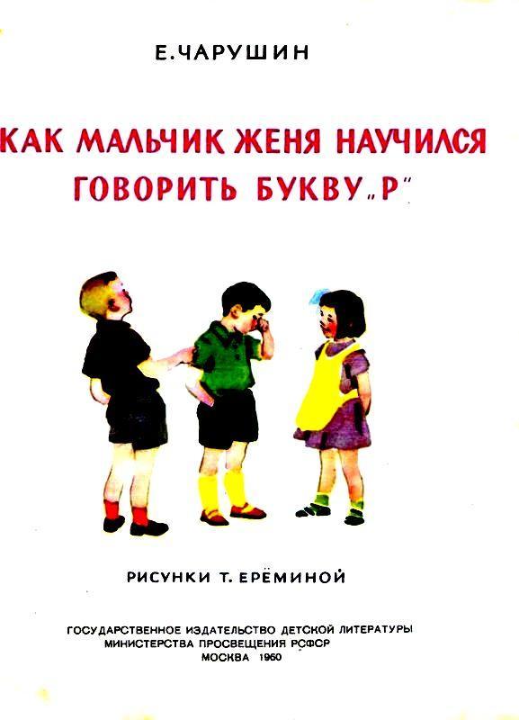 Как мальчик Женя научился говорить букву «р» (с илл.) pic_1.jpg