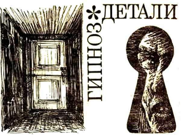 Гипноз детали i_001.jpg