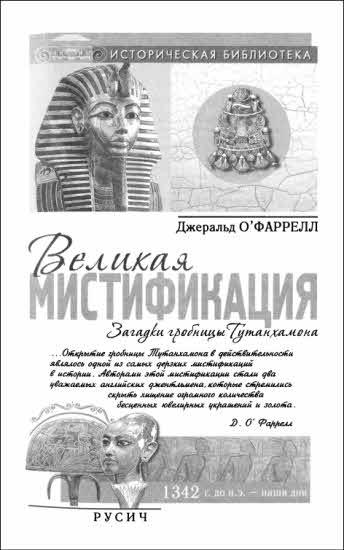 Великая мистификация. Загадки гробницы Тутанхамона i_001.jpg