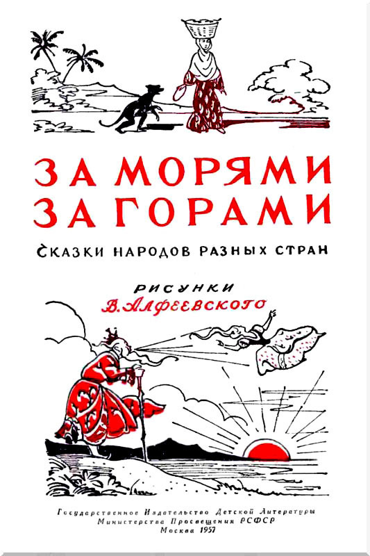 За морями, за горами (с илл.) i_002.jpg