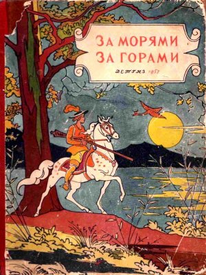 За морями, за горами (с илл.)