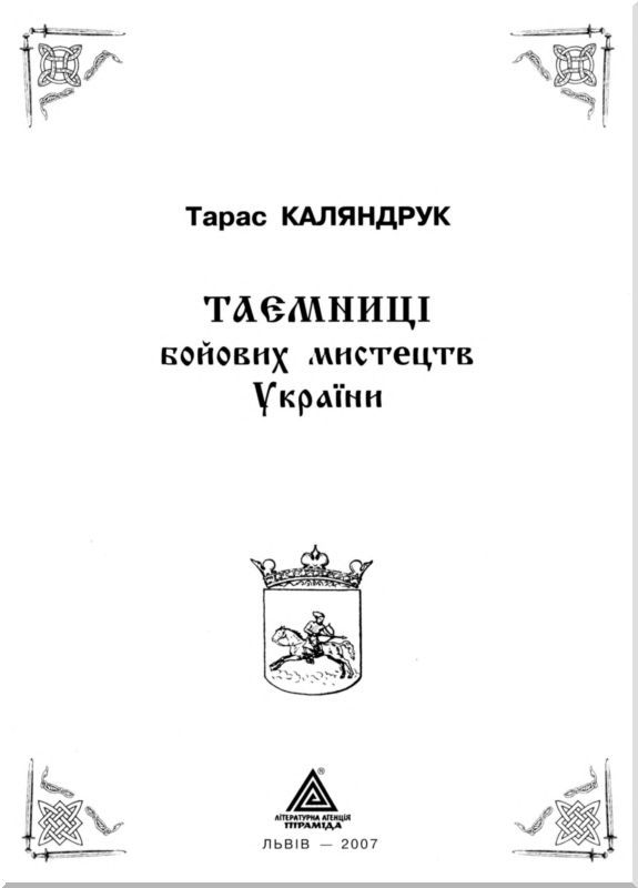 Тайны боевых искусств Украины i_001.jpg