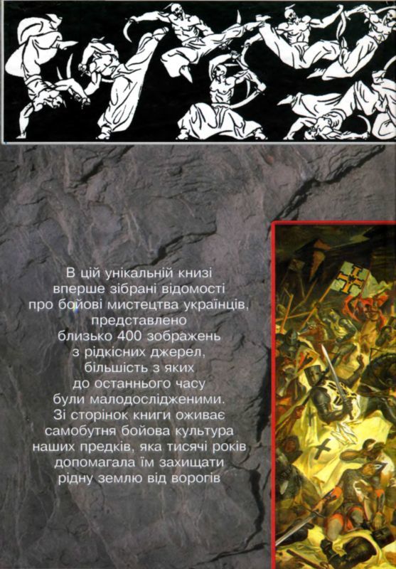 Тайны боевых искусств Украины i_438.jpg