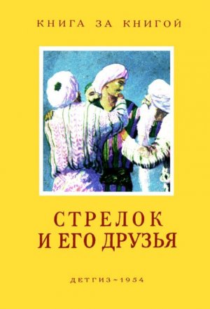 Стрелок и его друзья 