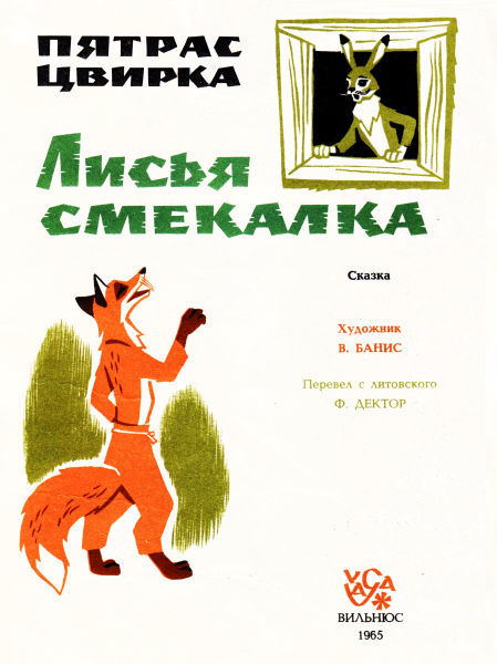 Лисья смекалка (с илл.) i_001.jpg