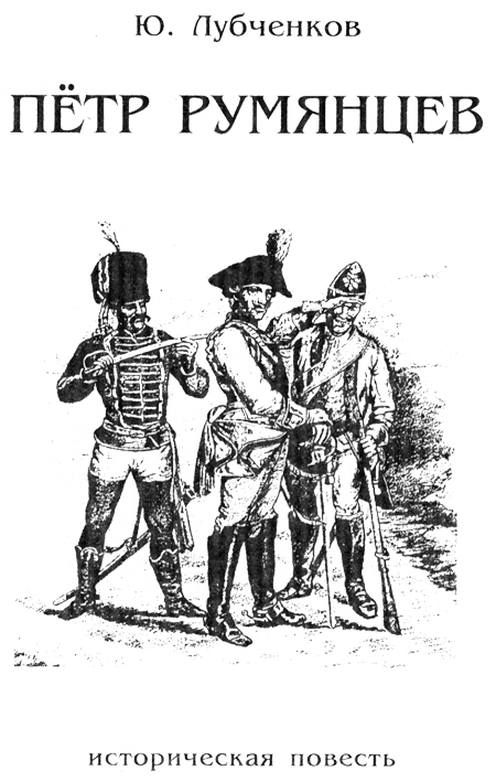 Семилетняя война Rumjanc.png