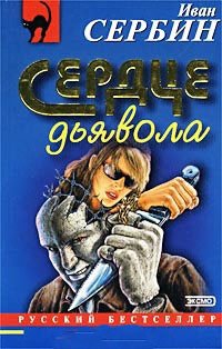 Сердце дьявола
