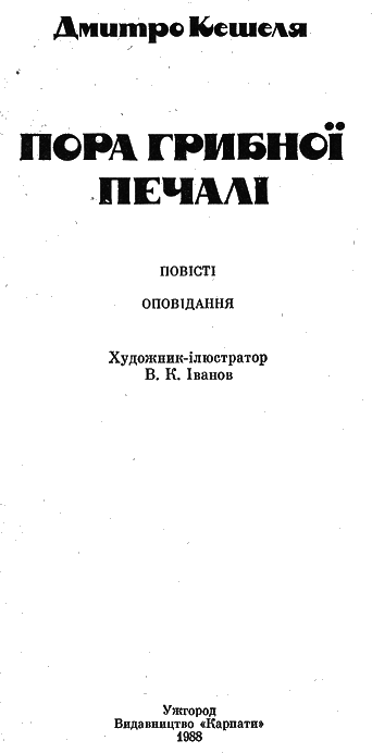 Пора грибної печалі i_001.png