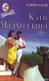 Кэти Малхолланд. Книга 2
