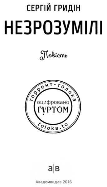 Незрозумілі i_001.png