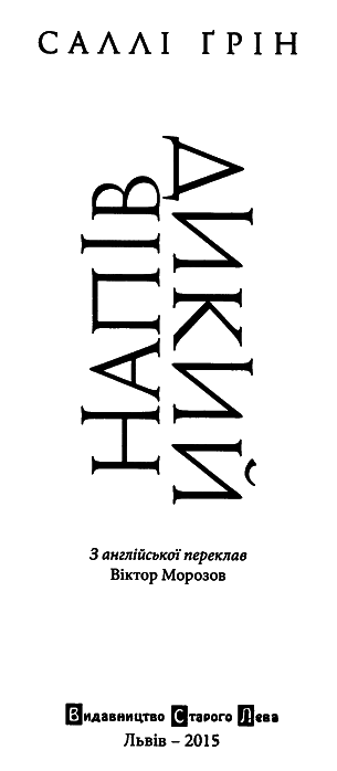 Напівдикий i_001.png