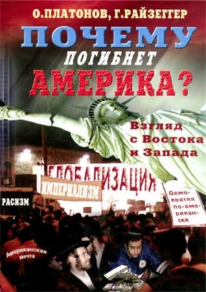 Почему погибнет Америка