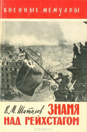 Знамя над рейхстагом