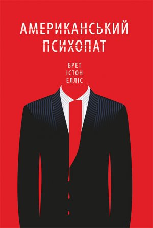 Американський психопат