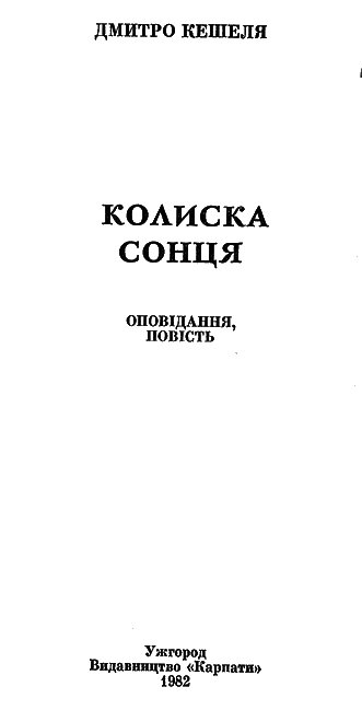Колиска сонця i_001.png