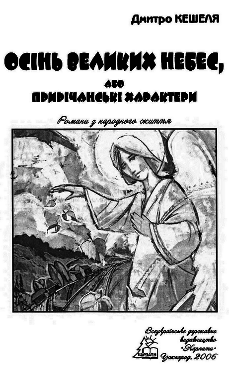 Осінь Великих Небес, або Прирічанські характери i_003.png