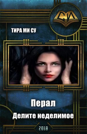 Делите неделимое
