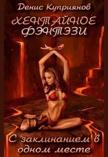 С заклинанием в одном месте