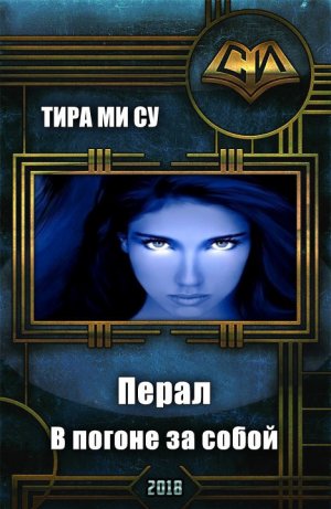 В погоне за собой