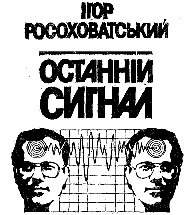 Останній сигнал doc2fb_image_03000001.png