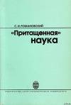 &amp;quot;Притащенная&amp;quot; наука