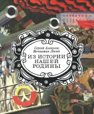 Из истории нашей Родины (с илл.)