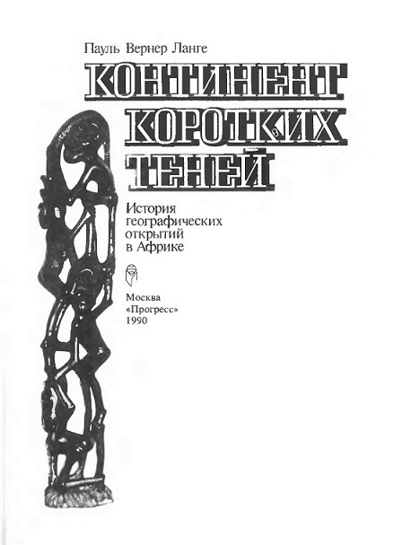 Континент коротких теней i_003.jpg