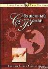 Священный роман
