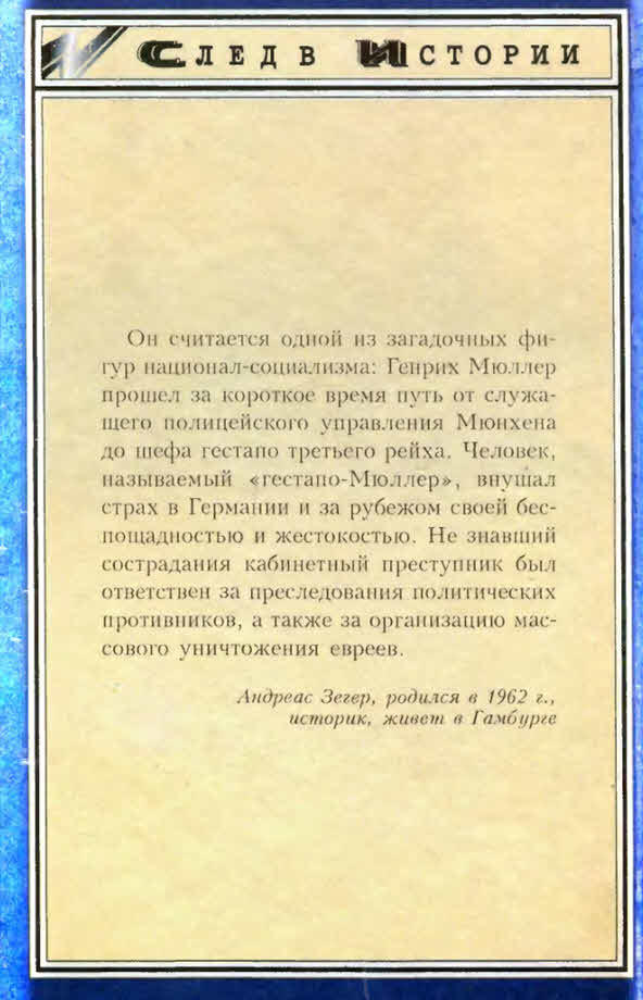 Гестапо-Мюллер. Карьера кабинетного преступника i_017.jpg