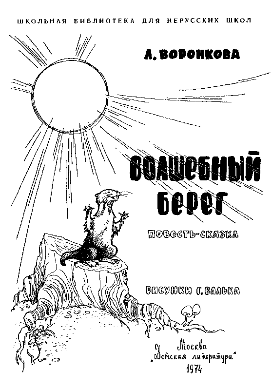 Волшебный берег (с илл.) pic_1.png
