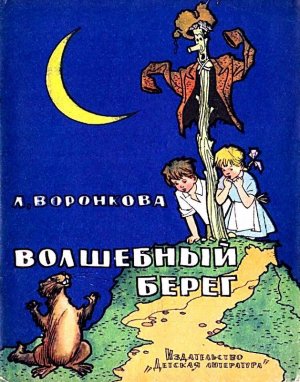 Волшебный берег (с илл.)