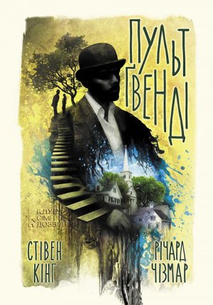 Пульт Ґвенді