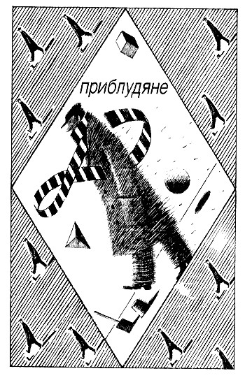 Приблудяне (сборник) i_004.jpg