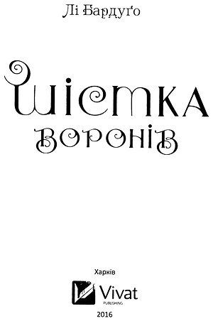 Шістка воронів i_003.jpg