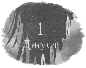 Шістка воронів i_006.jpg