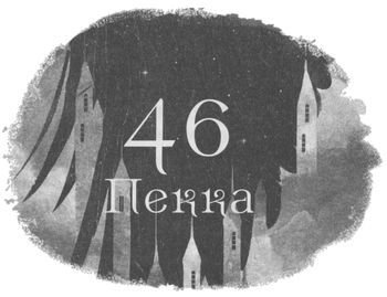 Шістка воронів i_056.jpg